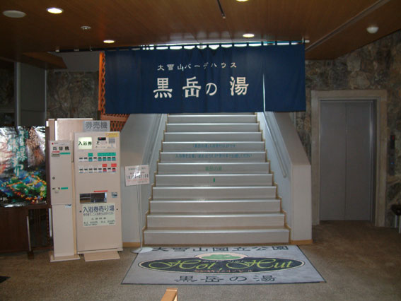 黒岳の湯エントランス